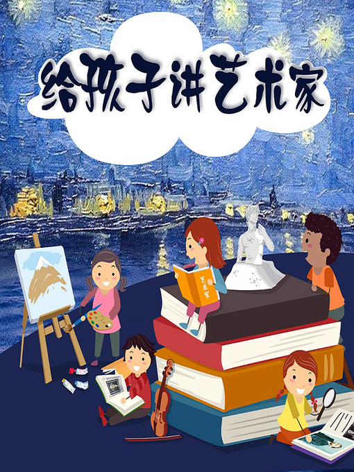 Title details for 给孩子讲艺术家 (A Children's Guide to Artists) by 洪涛叔叔 - Available